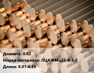 Круг латунный 0.02 Марка: ЛЦАЖМц23-6-3-2 L=0.01-0.35